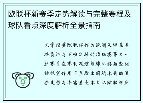 欧联杯新赛季走势解读与完整赛程及球队看点深度解析全景指南