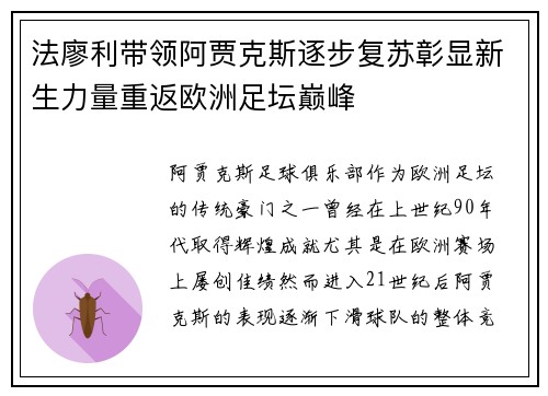 法廖利带领阿贾克斯逐步复苏彰显新生力量重返欧洲足坛巅峰