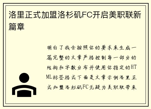 洛里正式加盟洛杉矶FC开启美职联新篇章