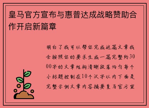 皇马官方宣布与惠普达成战略赞助合作开启新篇章