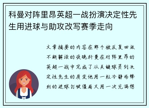 科曼对阵里昂英超一战扮演决定性先生用进球与助攻改写赛季走向