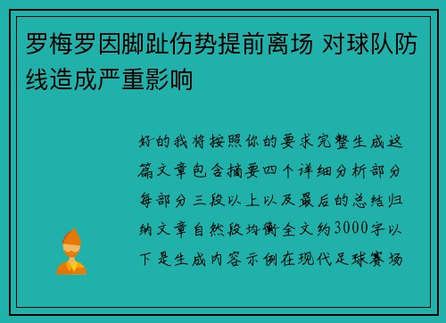 罗梅罗因脚趾伤势提前离场 对球队防线造成严重影响