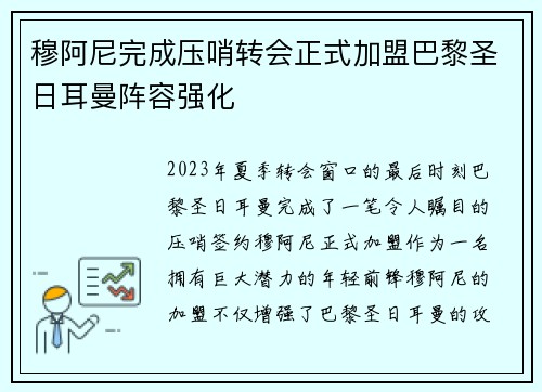 穆阿尼完成压哨转会正式加盟巴黎圣日耳曼阵容强化