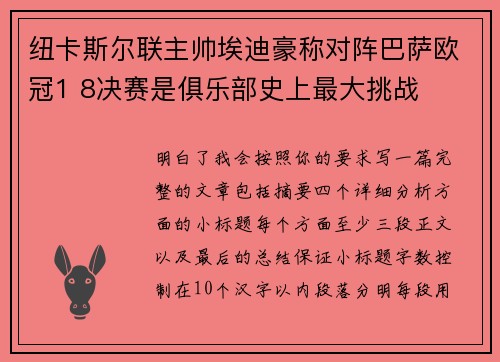 纽卡斯尔联主帅埃迪豪称对阵巴萨欧冠1 8决赛是俱乐部史上最大挑战
