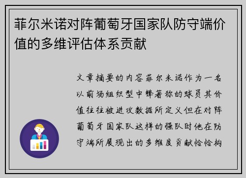 菲尔米诺对阵葡萄牙国家队防守端价值的多维评估体系贡献