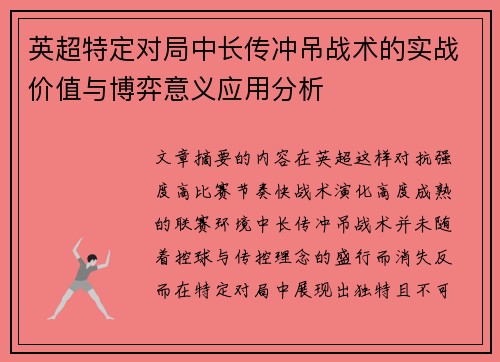 英超特定对局中长传冲吊战术的实战价值与博弈意义应用分析