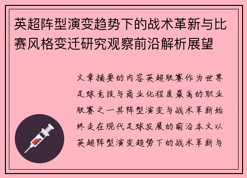 英超阵型演变趋势下的战术革新与比赛风格变迁研究观察前沿解析展望