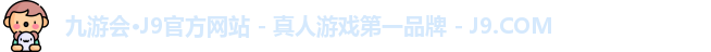 九游会·J9官方网站 - 真人游戏第一品牌 - J9.COM